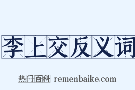 李上交反义词是什么意思的图片